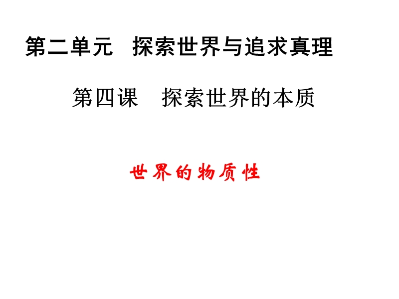 哲学物质概念-课件.ppt_第1页