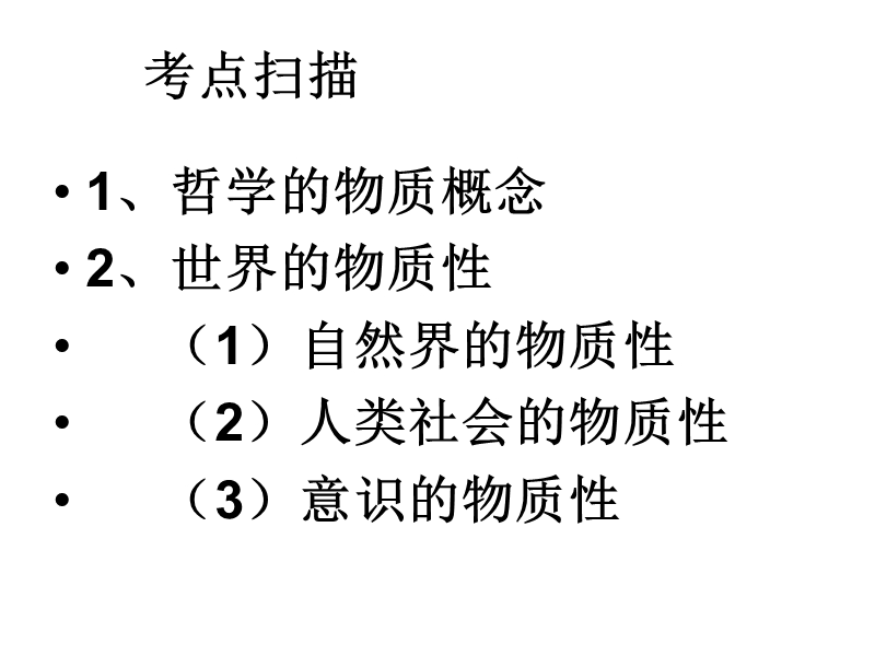 哲学物质概念-课件.ppt_第2页