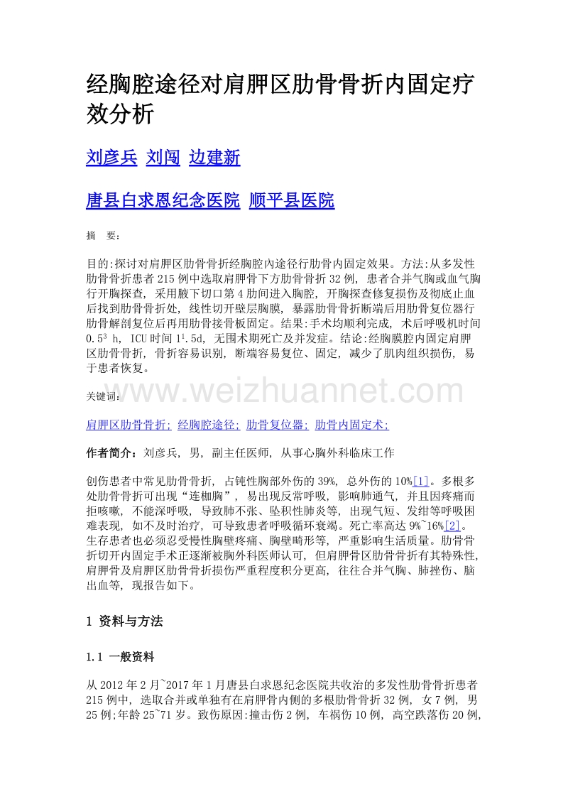 经胸腔途径对肩胛区肋骨骨折内固定疗效分析.doc_第1页