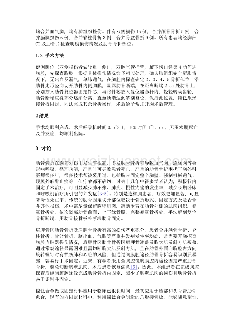 经胸腔途径对肩胛区肋骨骨折内固定疗效分析.doc_第2页