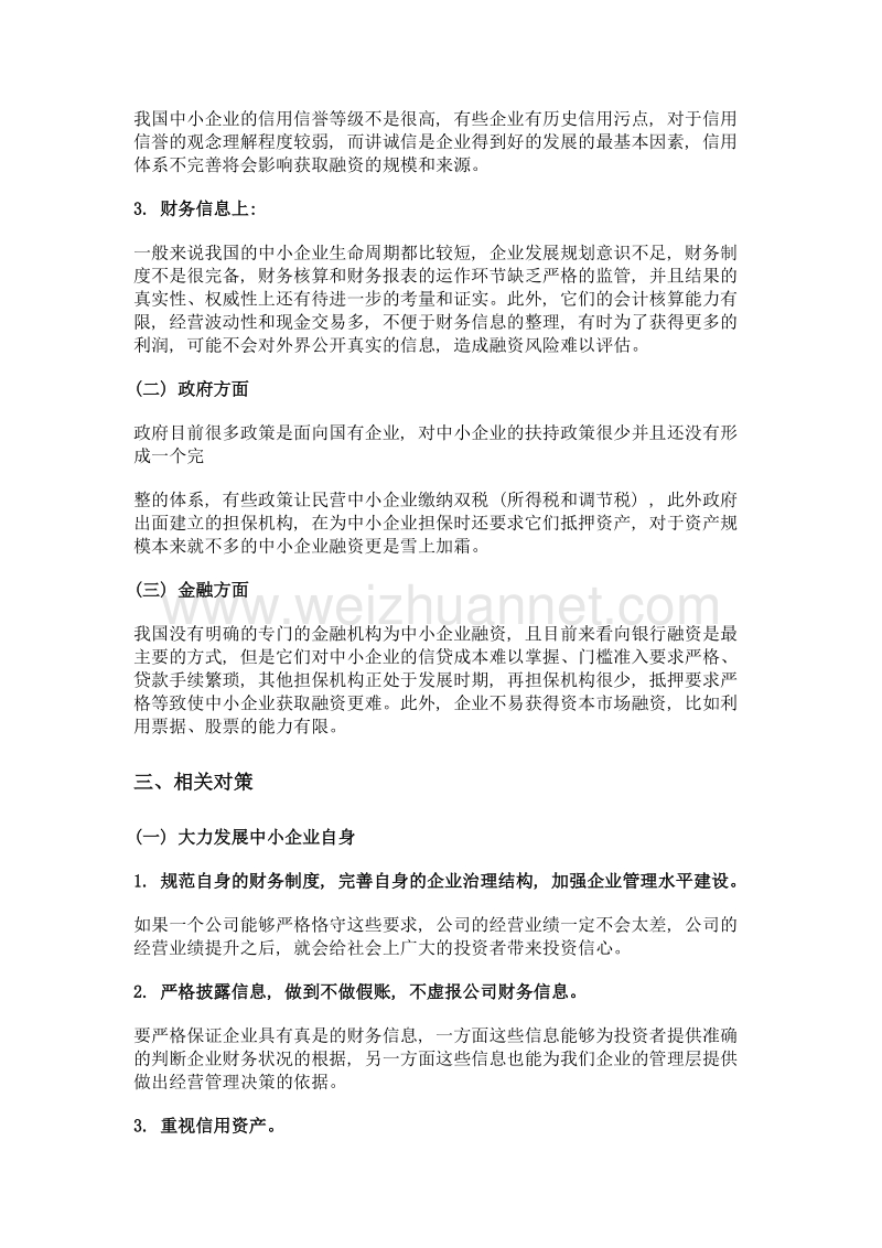 针对中小企业融资难的探究.doc_第2页