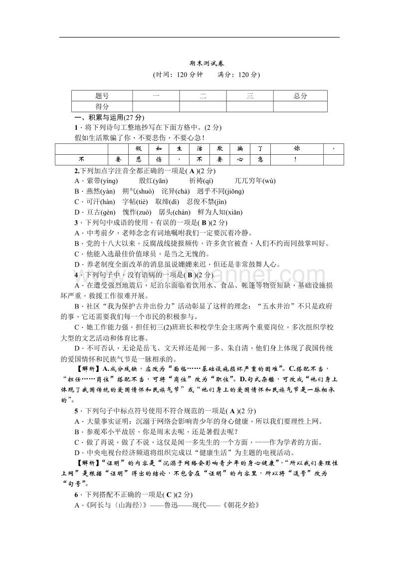 2017年百分闯关七年级下册语文（人教）期末测试卷.doc_第1页