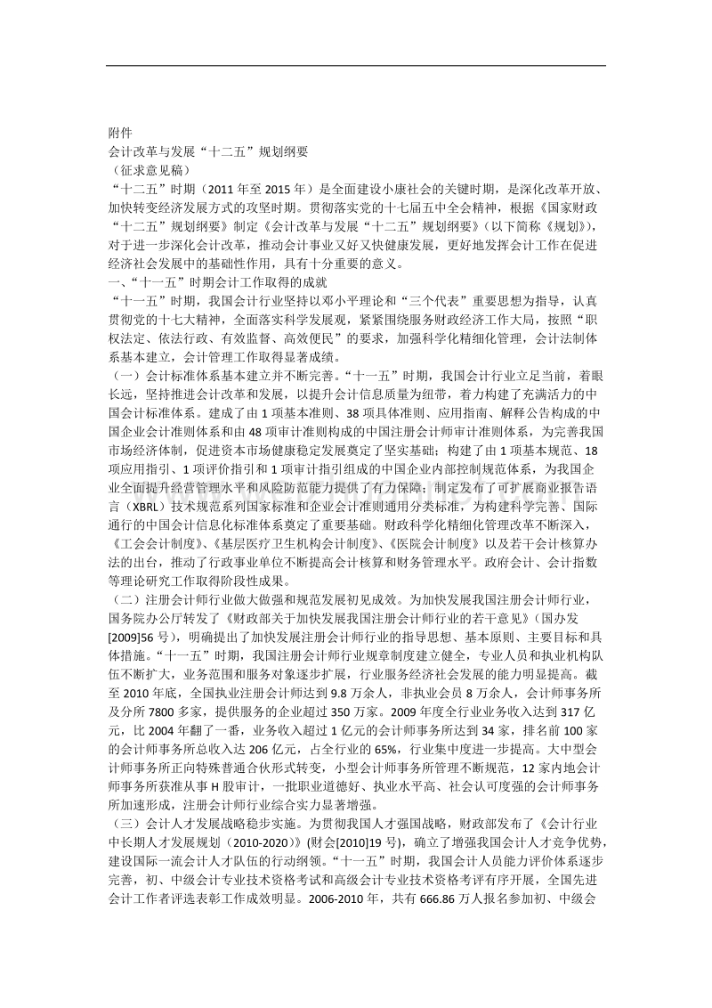 会计改革与发展十二五规划纲要.docx_第1页