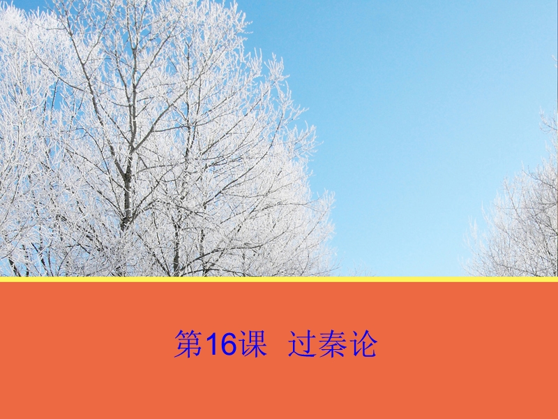 【创新设计】高一语文粤教版必修4 第16课《过秦论》课件2.ppt_第1页