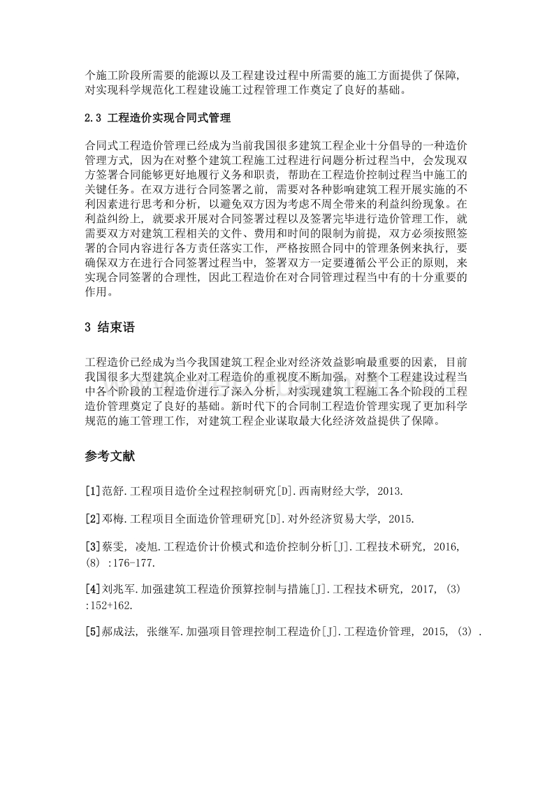 工程造价的全过程管理分析.doc_第3页