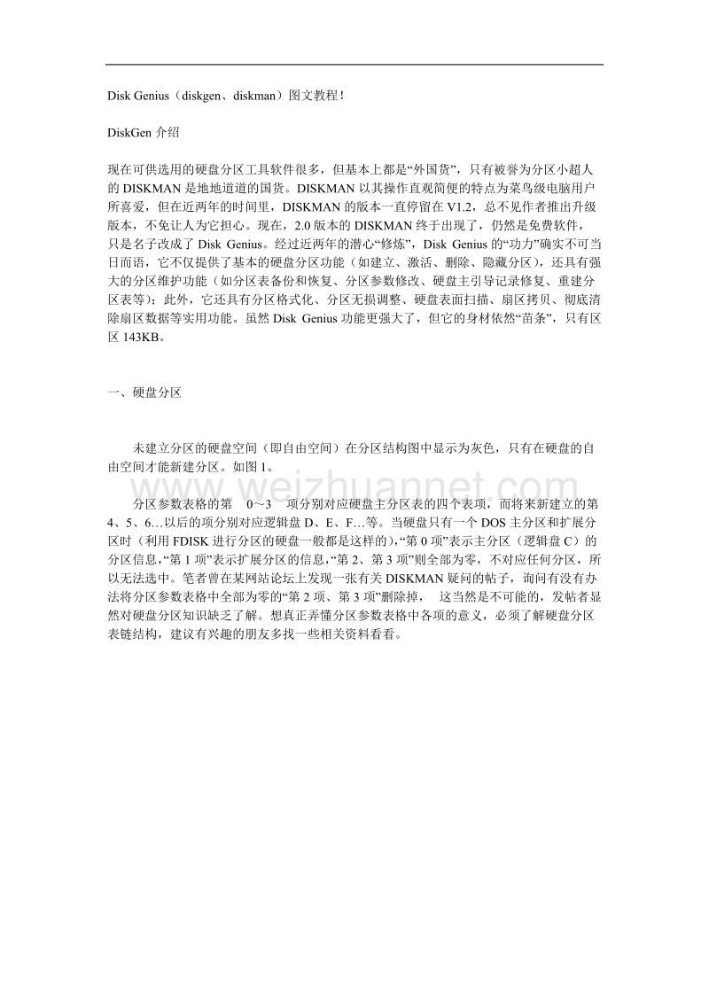 diskgen使用图文教程文件.doc_第1页