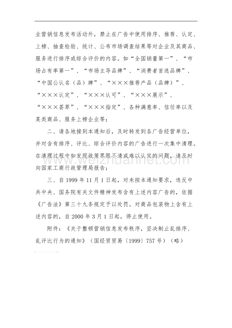 【法规名称】国家工商行政管理局关于停止发布含有乱评比.doc_第2页