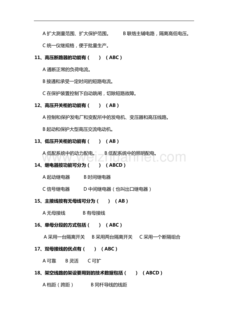 4工厂供电题库四-多选题.doc_第2页