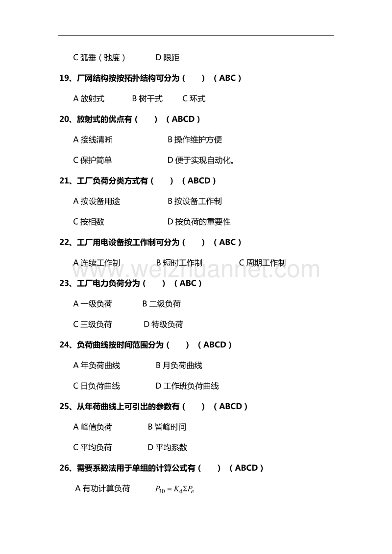 4工厂供电题库四-多选题.doc_第3页