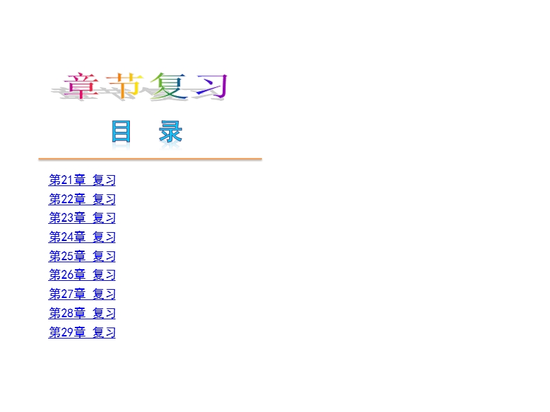 【小复习系列】2015年度中考数学总复习课件：人教版九年级第23章-复习.ppt_第1页