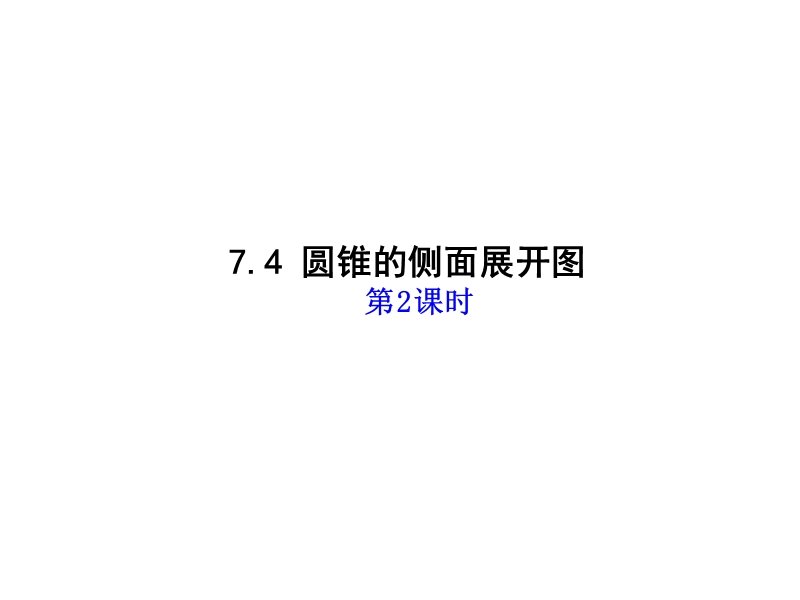 【新版】青岛版九年级数学下册课件：7.4 圆锥的侧面展开图（第2课时）.ppt_第1页