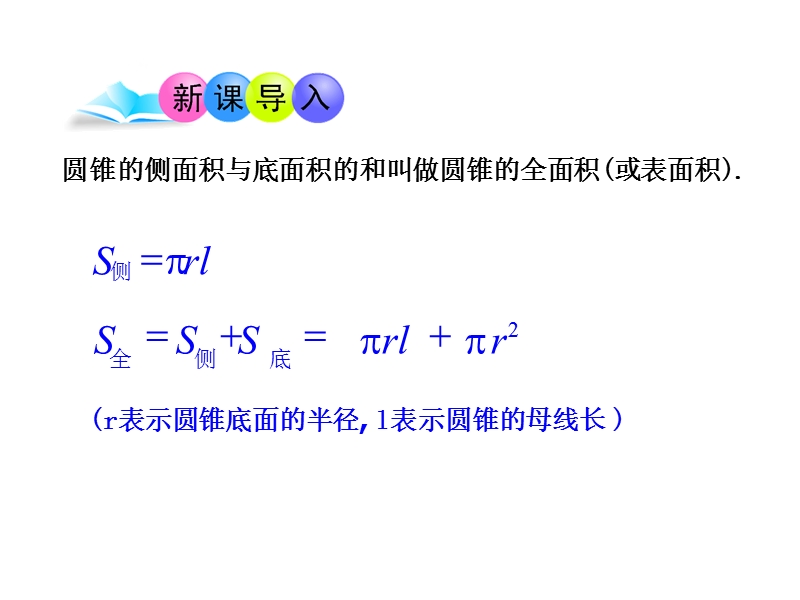 【新版】青岛版九年级数学下册课件：7.4 圆锥的侧面展开图（第2课时）.ppt_第3页