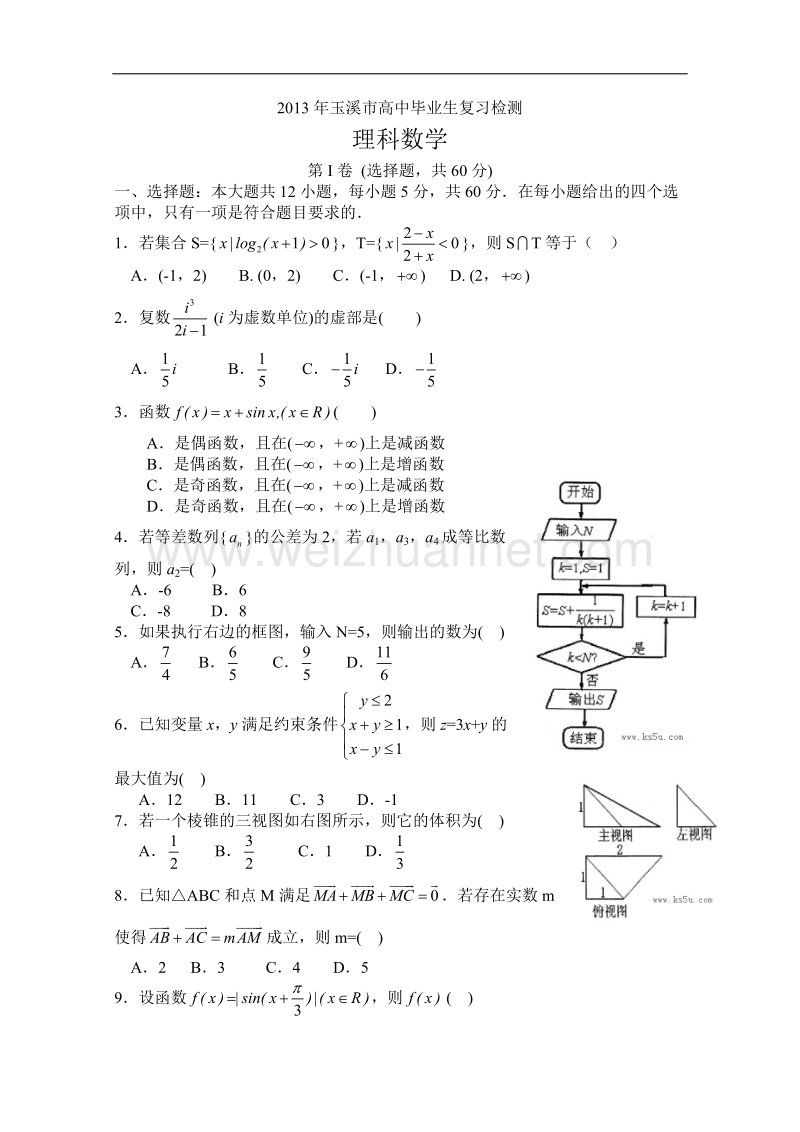 云南省玉溪市2013年高中毕业班复习检测-理科数学-word版含答案.doc_第1页