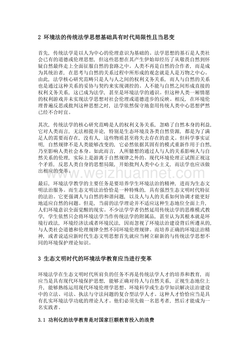 环境法的生态化思想变革及其理论教学革新.doc_第2页