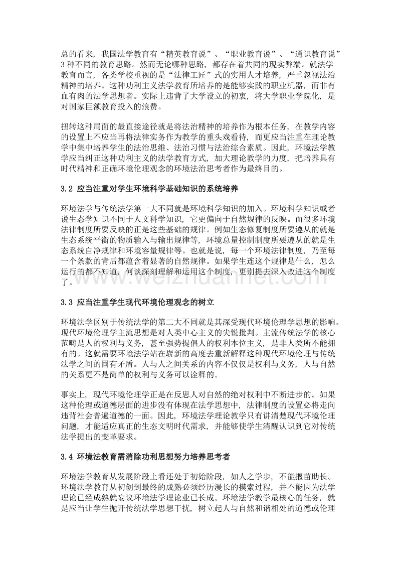 环境法的生态化思想变革及其理论教学革新.doc_第3页