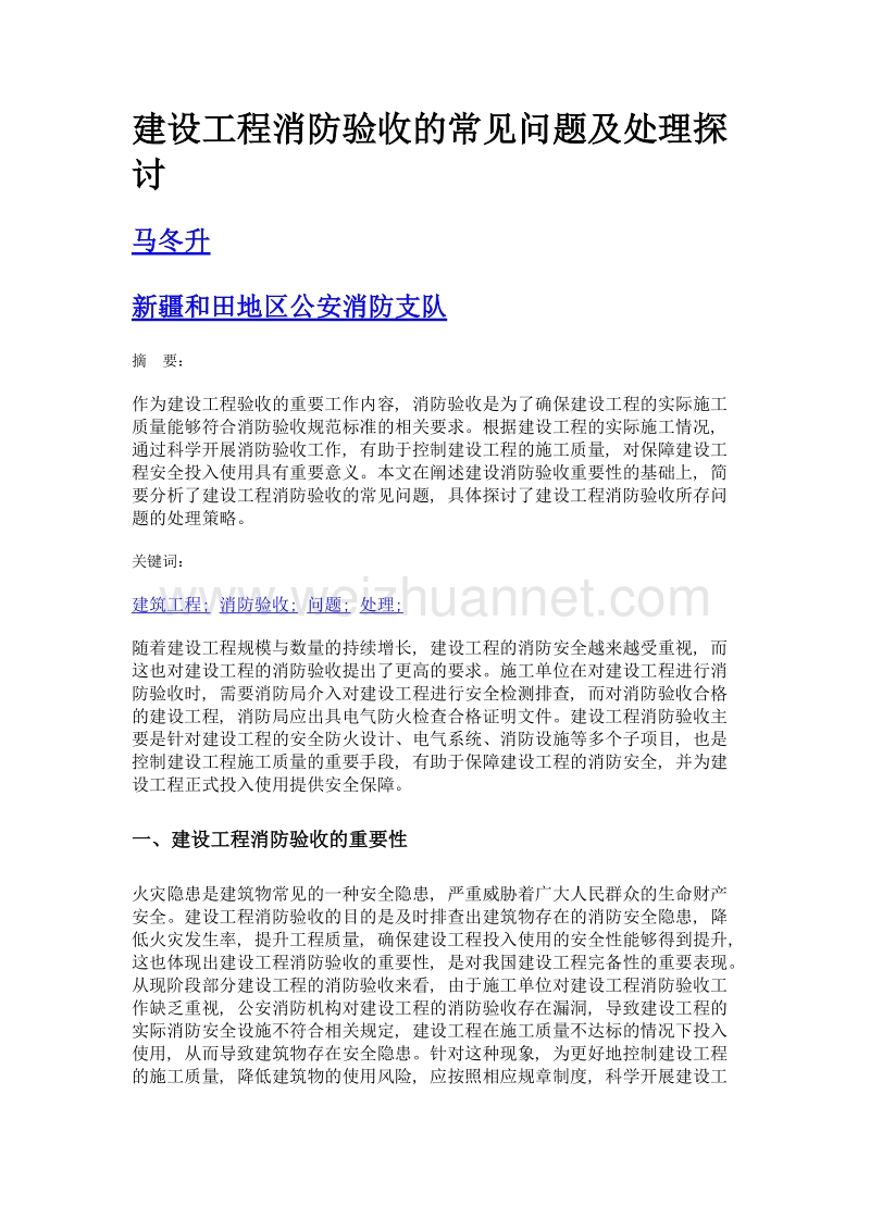 建设工程消防验收的常见问题及处理探讨.doc_第1页