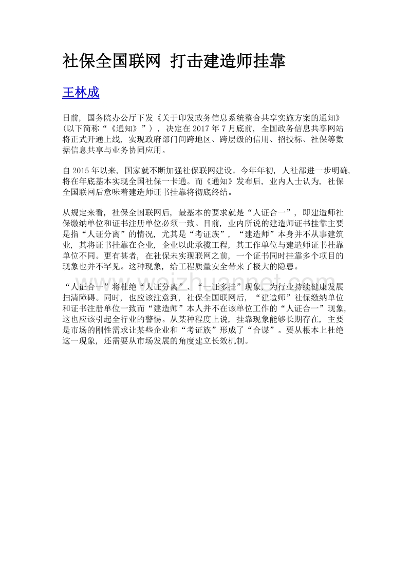 社保全国联网 打击建造师挂靠.doc_第1页