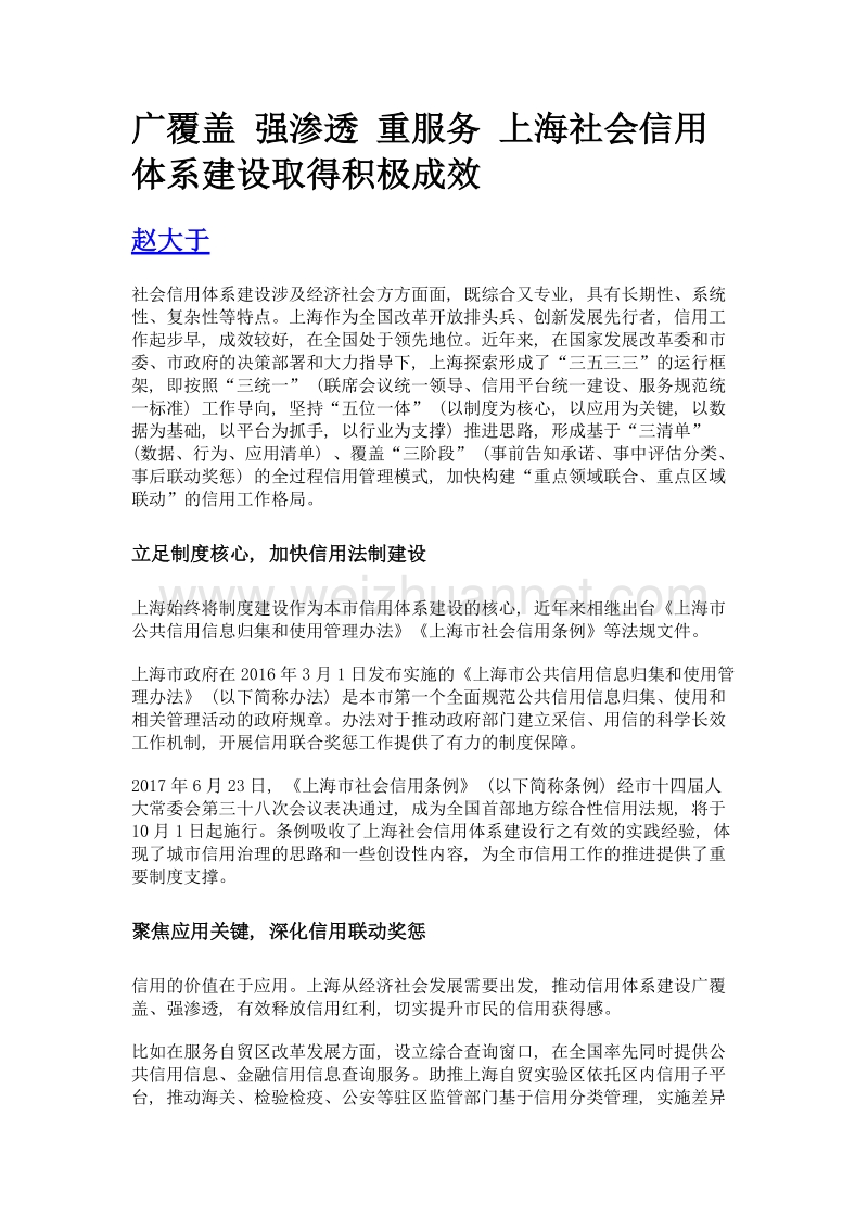 广覆盖 强渗透 重服务 上海社会信用体系建设取得积极成效.doc_第1页