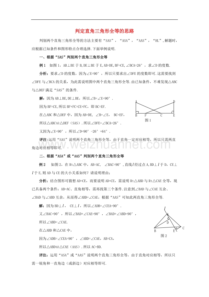 2017学年八年级数学下册1.3直角三角形全等的判定判别直角三角形全等的思路素材（新版）湘教版.doc_第1页