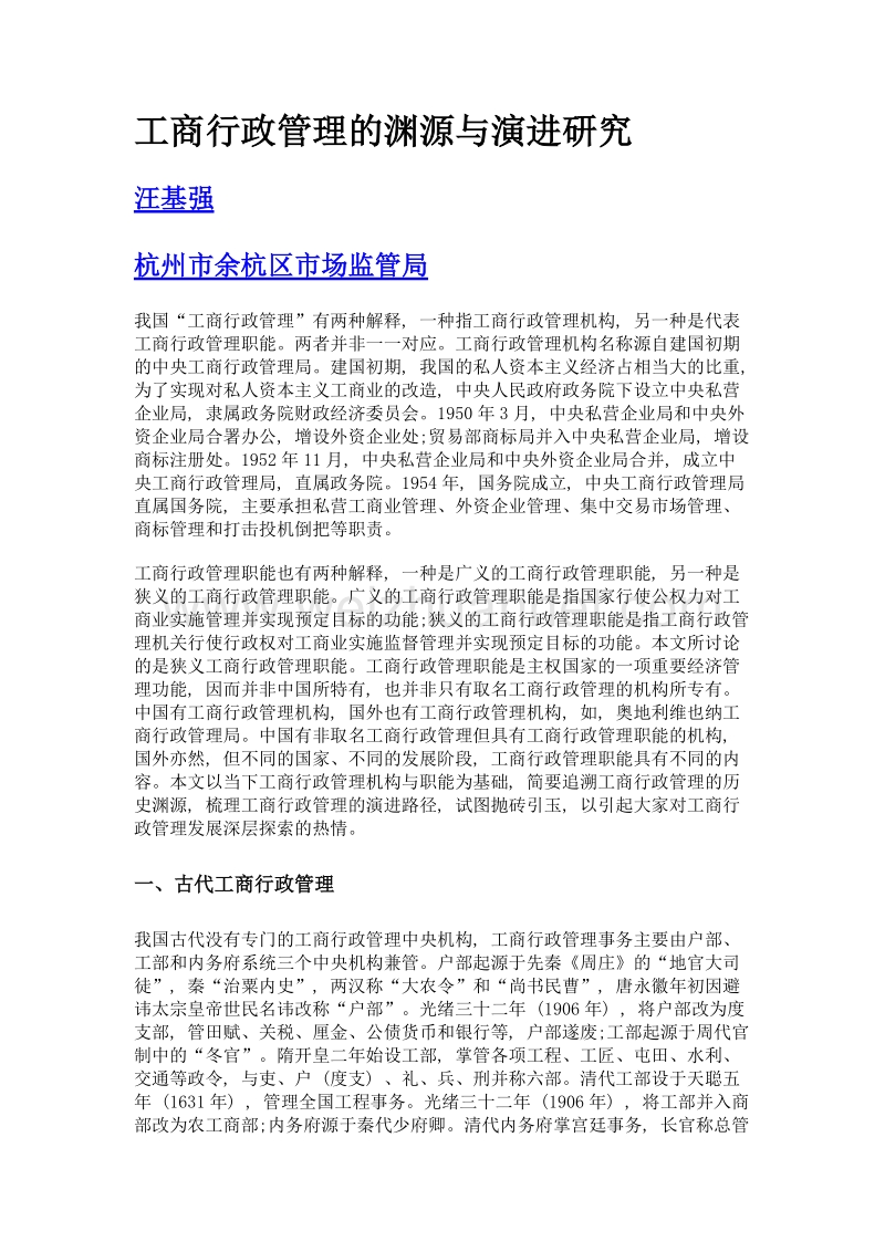 工商行政管理的渊源与演进研究.doc_第1页