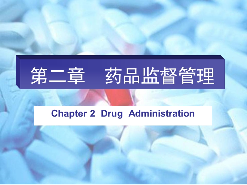 《药事管理学》第二章-药品监督管理.ppt_第1页