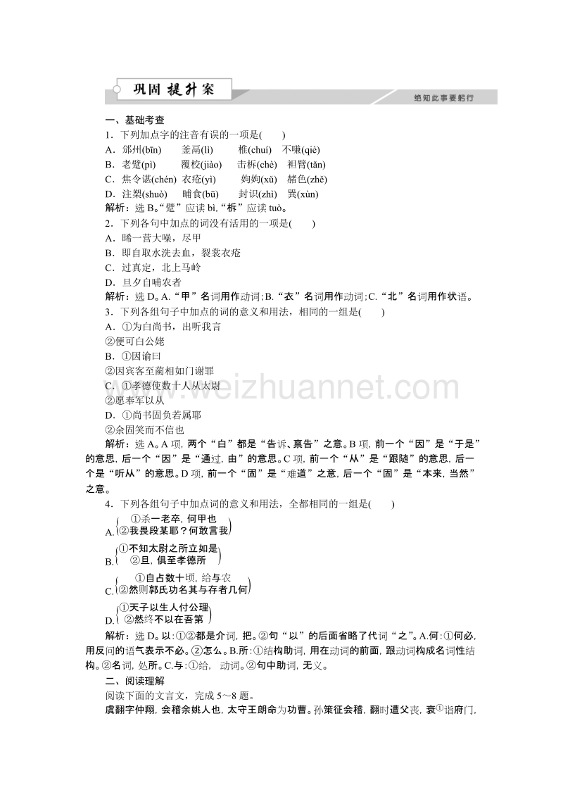 【备课参考】语文粤教版必修五作业： 4.16段太尉逸事状 word版含解析.doc_第1页