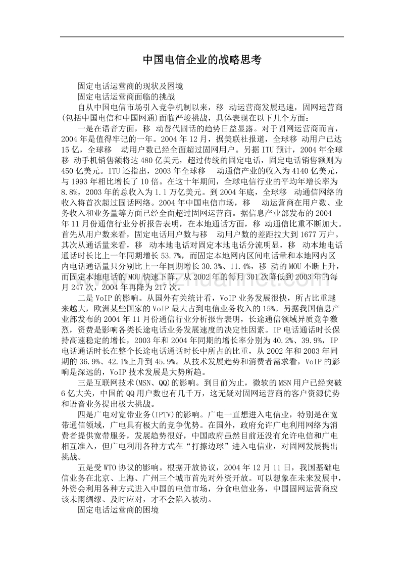 中国电信企业的战略思考(doc 6).doc_第1页