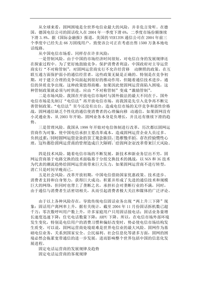 中国电信企业的战略思考(doc 6).doc_第2页