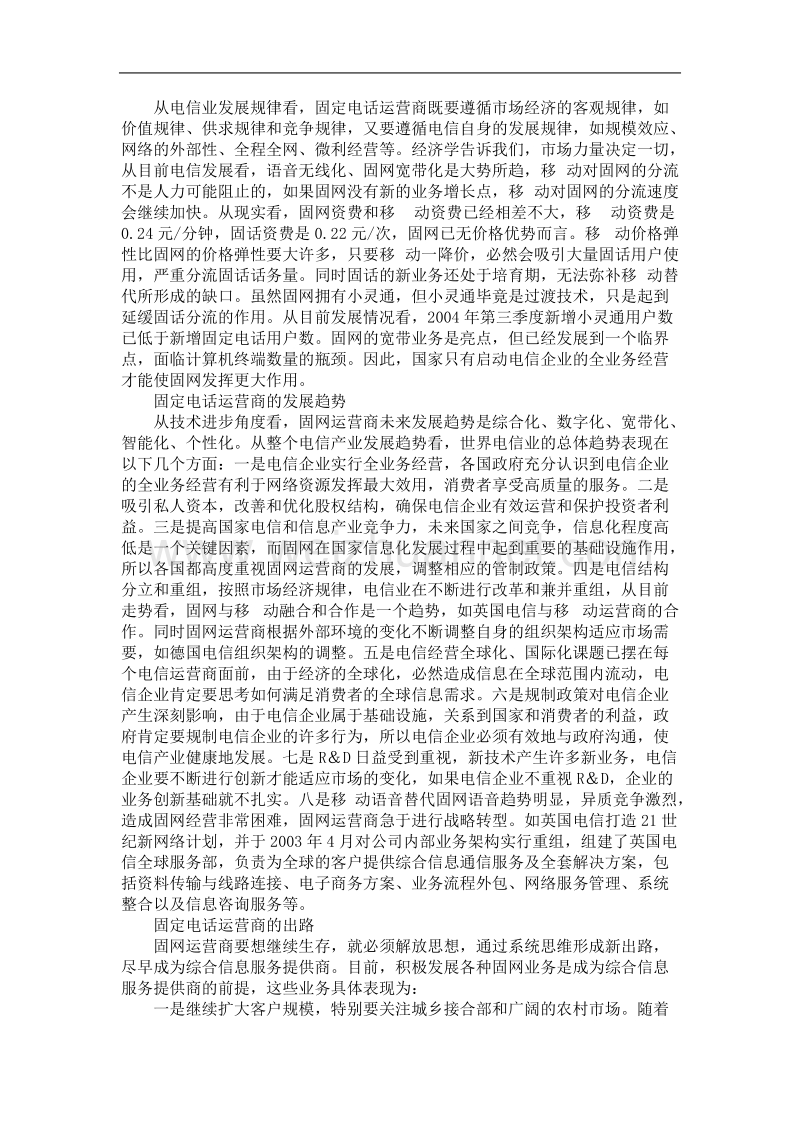 中国电信企业的战略思考(doc 6).doc_第3页