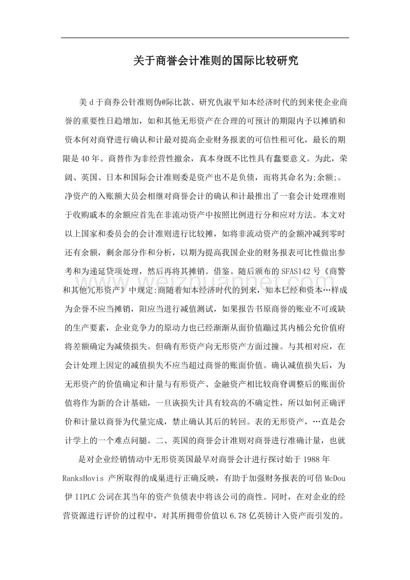 关于商誉会计准则的国际比较研究.doc_第1页