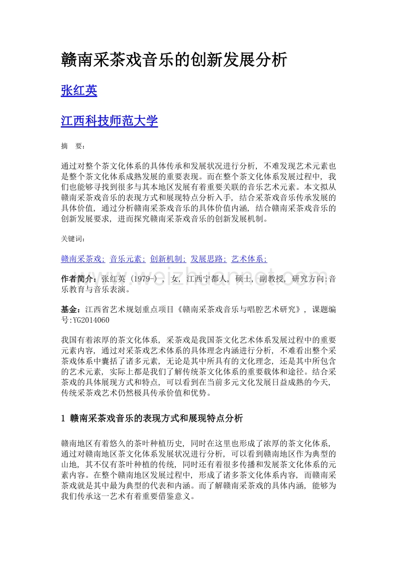 赣南采茶戏音乐的创新发展分析.doc_第1页