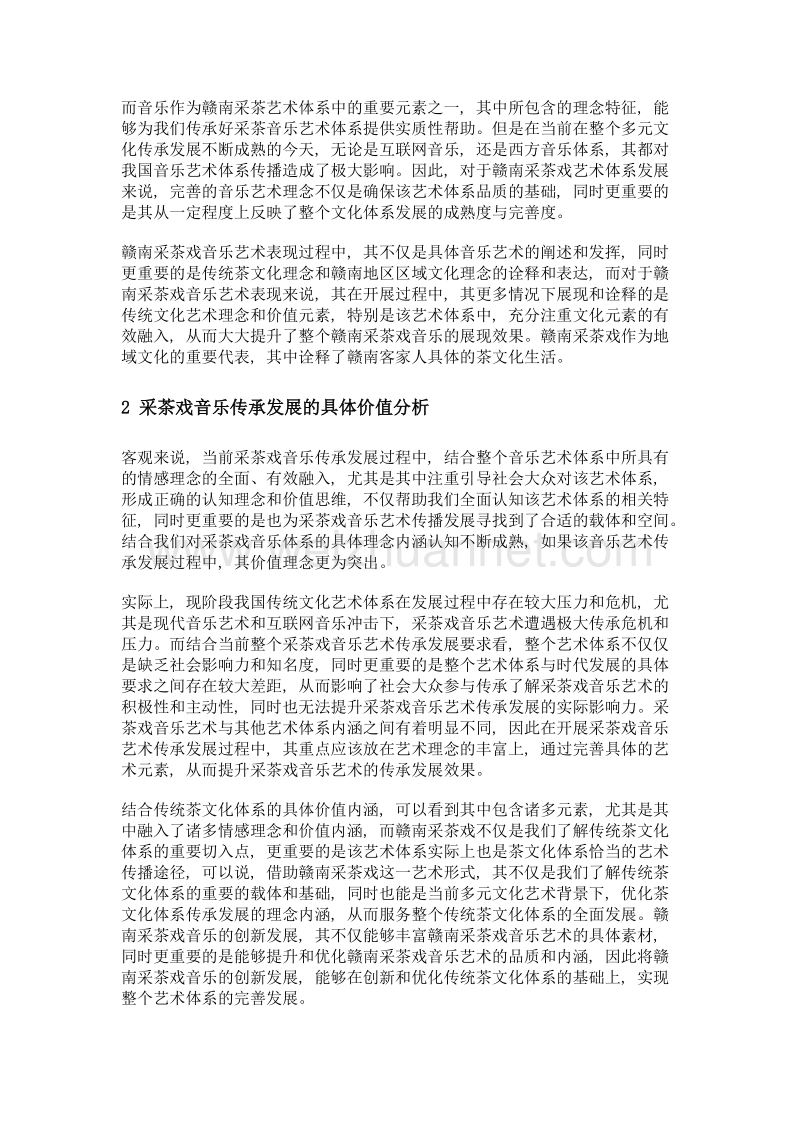 赣南采茶戏音乐的创新发展分析.doc_第2页