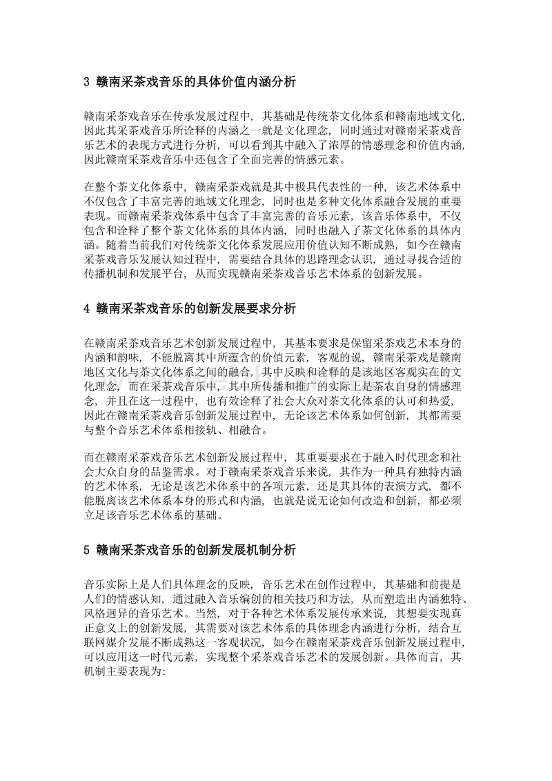 赣南采茶戏音乐的创新发展分析.doc_第3页