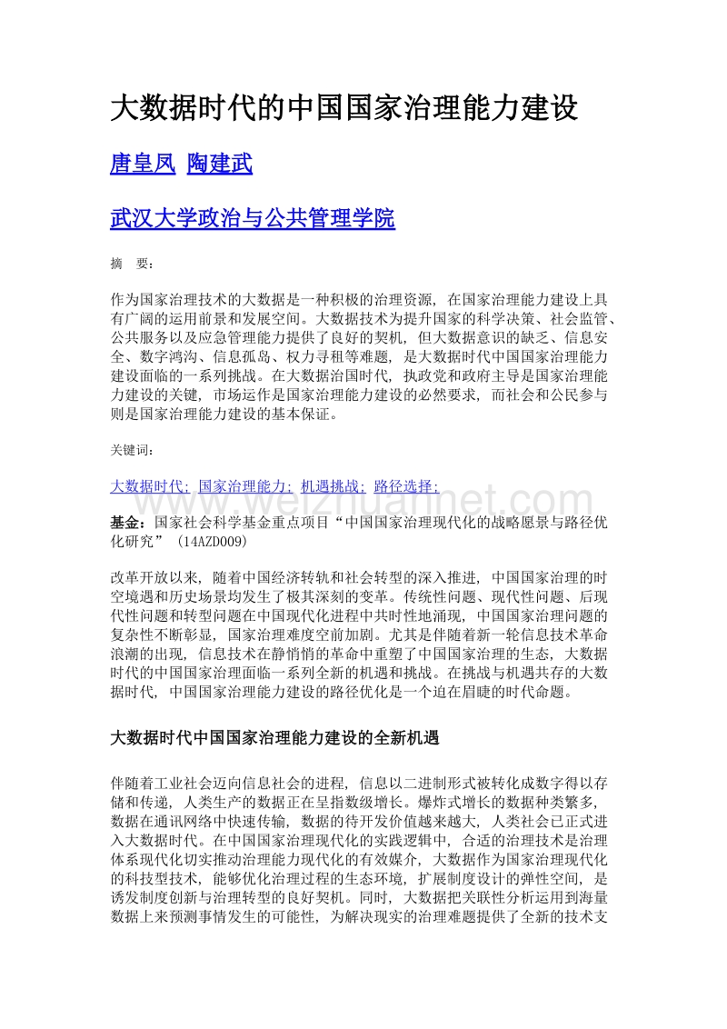 大数据时代的中国国家治理能力建设.doc_第1页