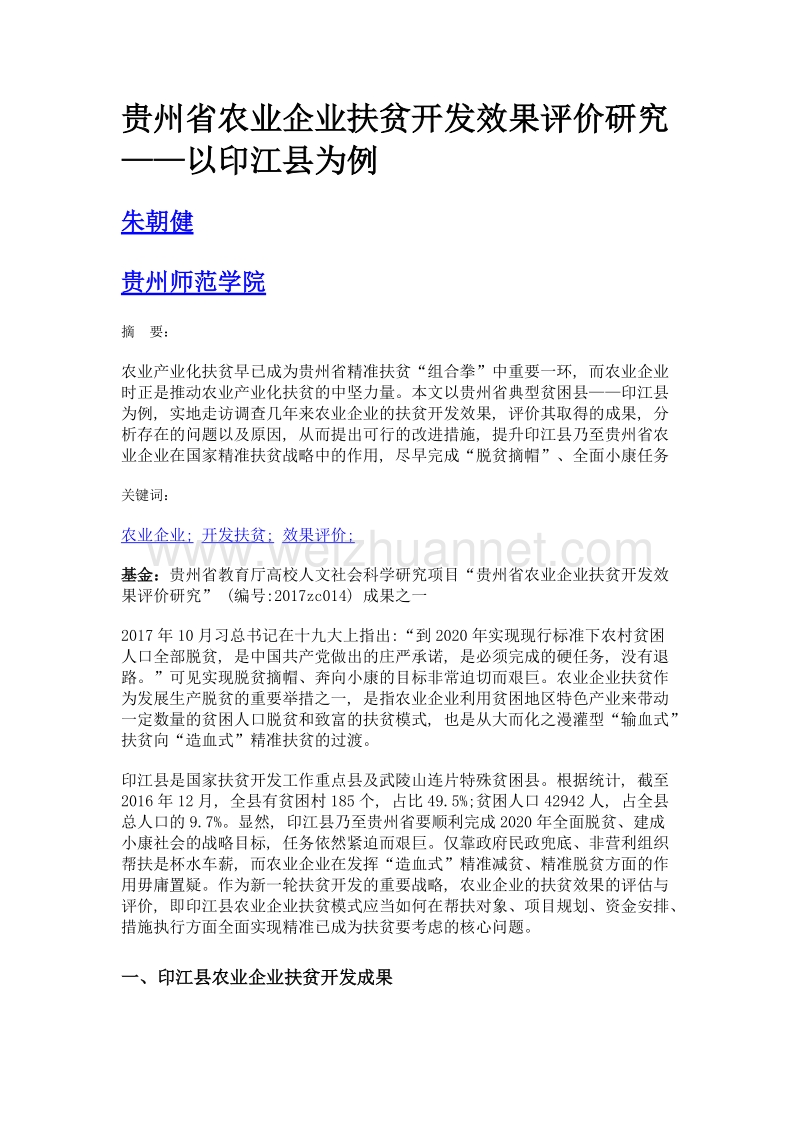 贵州省农业企业扶贫开发效果评价研究——以印江县为例.doc_第1页