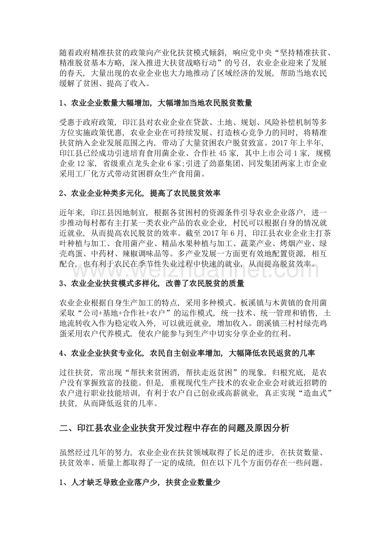 贵州省农业企业扶贫开发效果评价研究——以印江县为例.doc_第2页