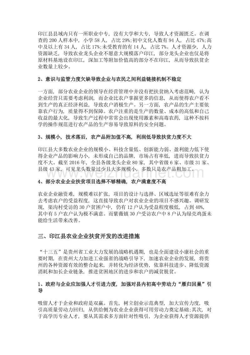 贵州省农业企业扶贫开发效果评价研究——以印江县为例.doc_第3页