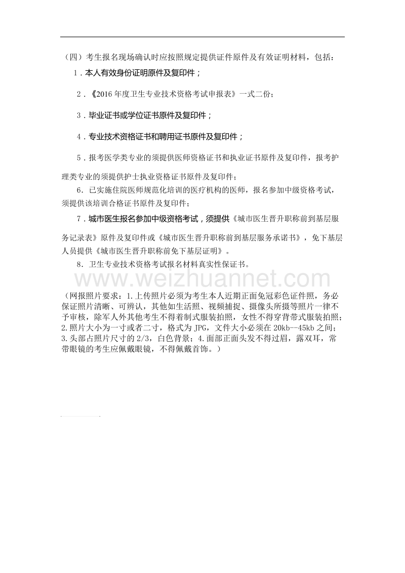 卫生专业技术资格考试报 名材料真 实性保证书.doc_第2页