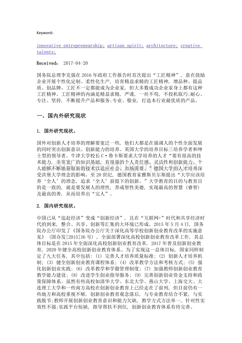 工匠型建筑类创新人才培养模式研究.doc_第2页