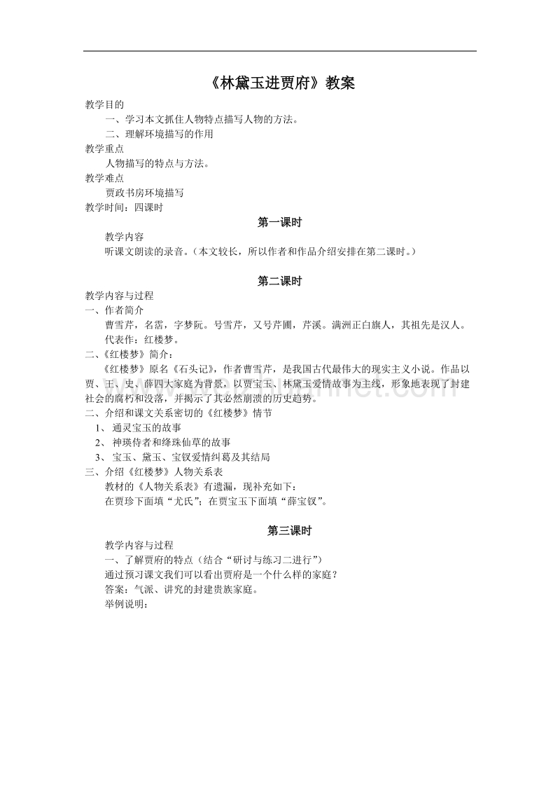 《林黛玉进贾府》教案（新人教版必修3）.doc_第1页