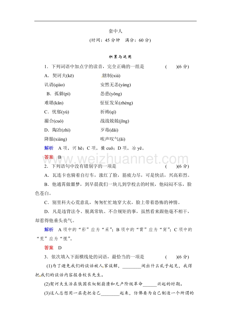 【创新设计】高一语文鲁人版必修二配套word版活页训练8套中人.doc_第1页