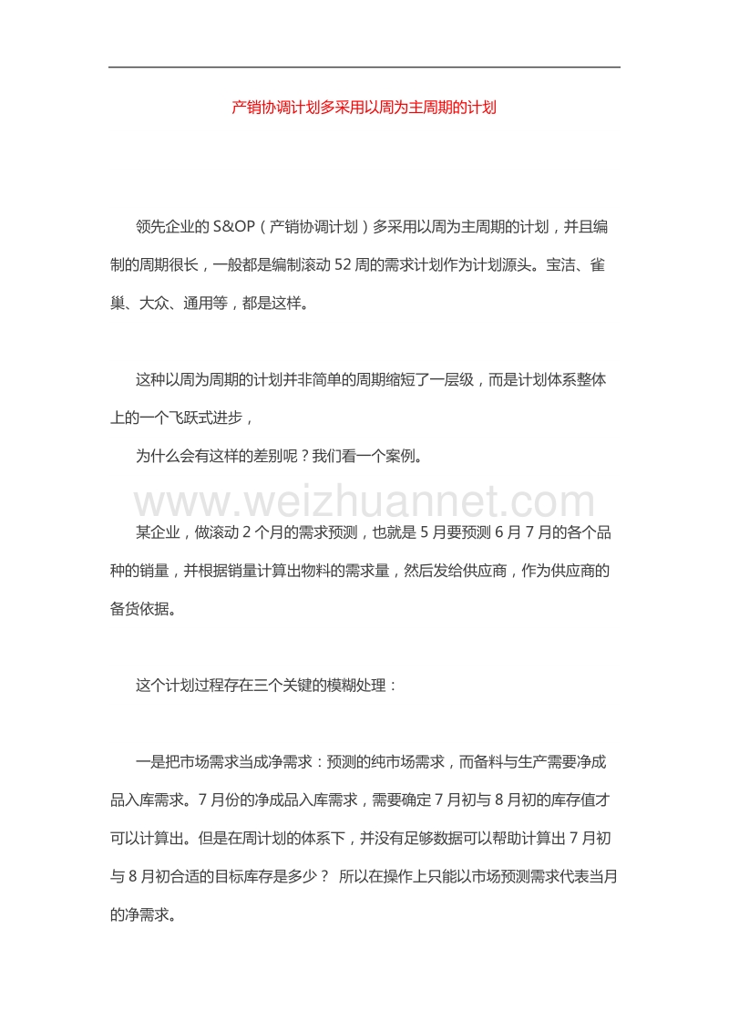 产销协调计划多采用以周为主周期的计划.docx_第1页