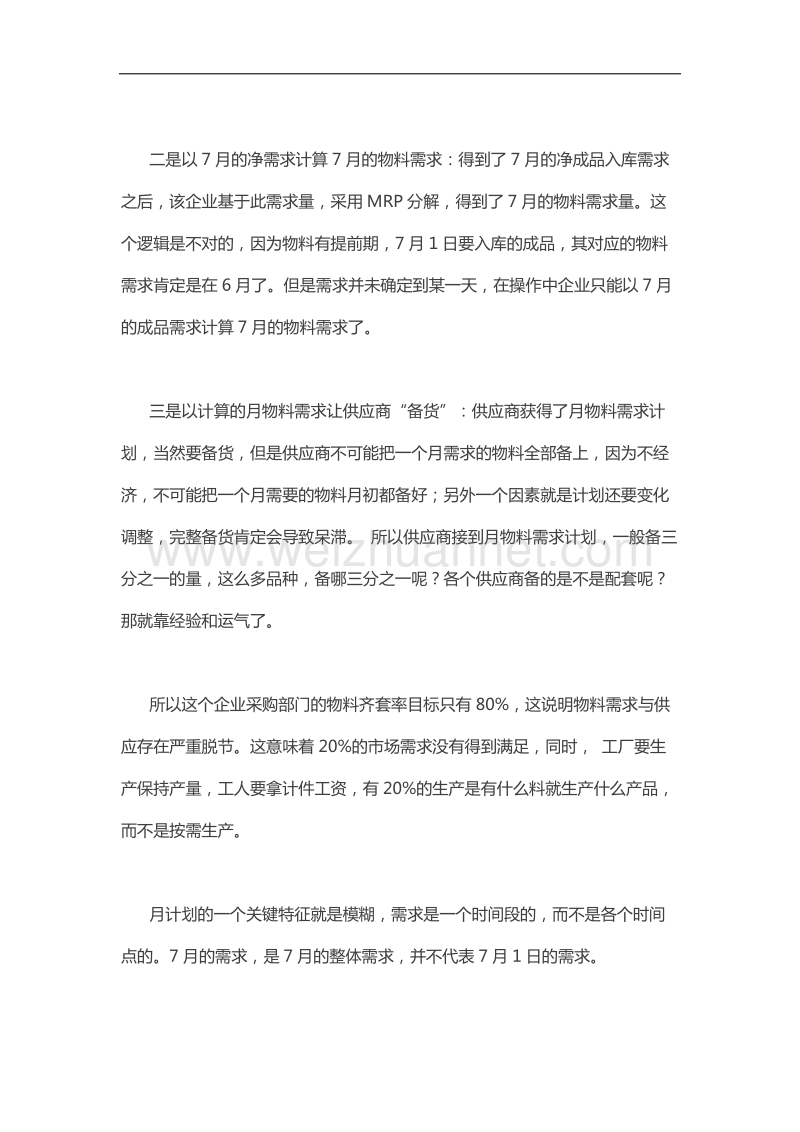 产销协调计划多采用以周为主周期的计划.docx_第2页