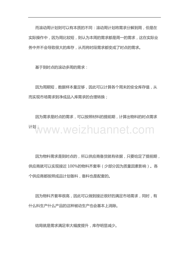 产销协调计划多采用以周为主周期的计划.docx_第3页