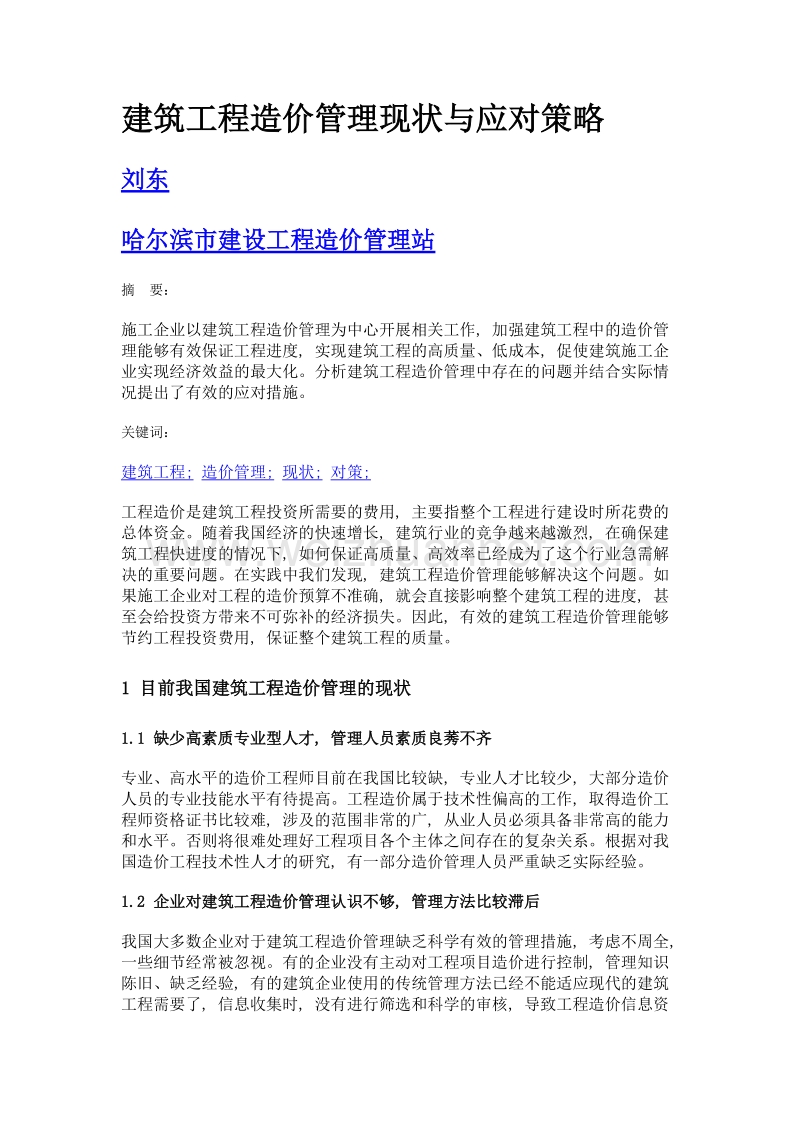 建筑工程造价管理现状与应对策略.doc_第1页