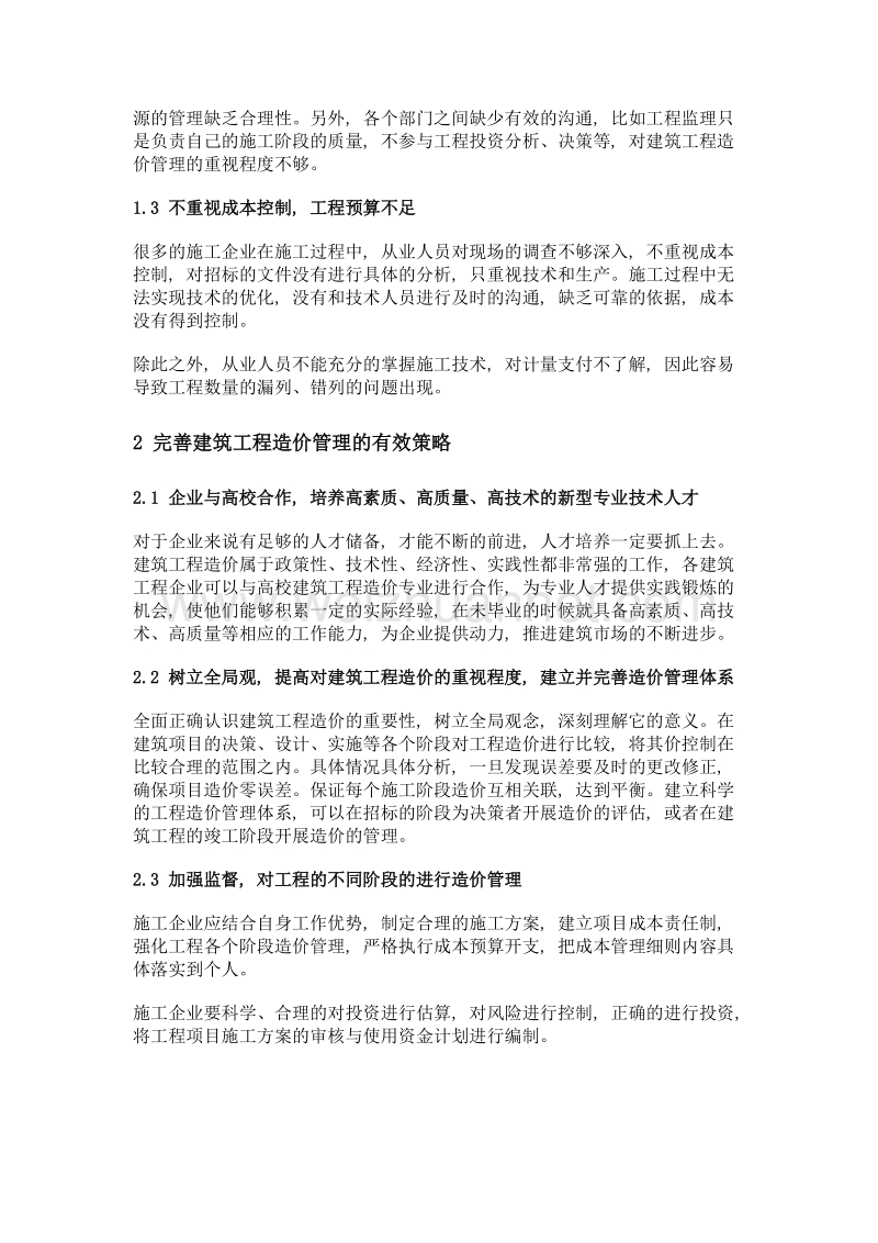 建筑工程造价管理现状与应对策略.doc_第2页