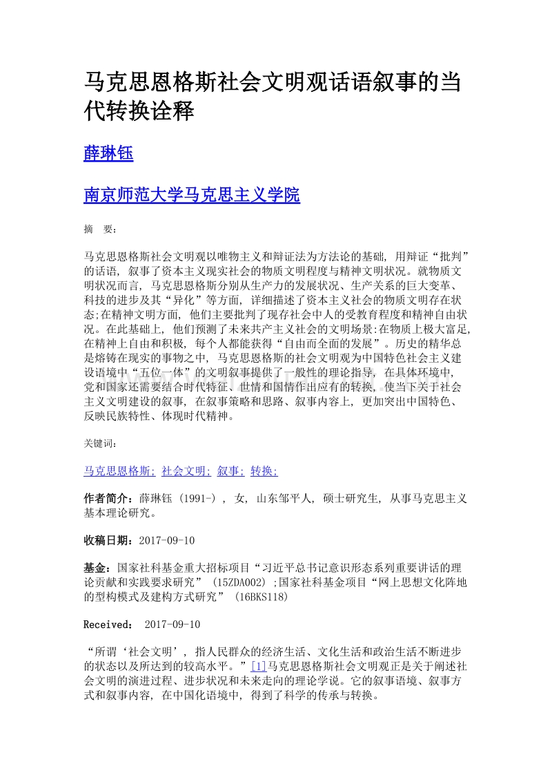 马克思恩格斯社会文明观话语叙事的当代转换诠释.doc_第1页