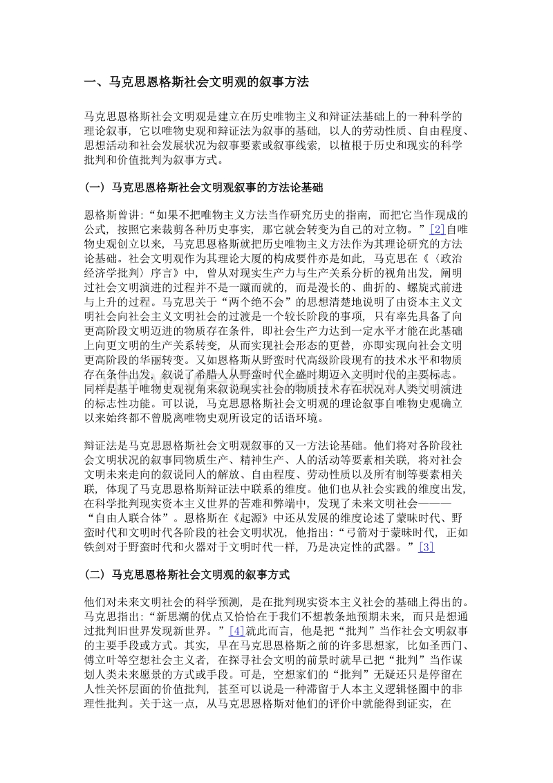 马克思恩格斯社会文明观话语叙事的当代转换诠释.doc_第2页