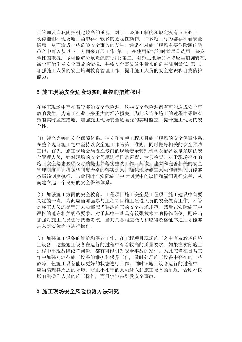 施工现场安全危险源实时监控与安全风险预测方法研究.doc_第2页