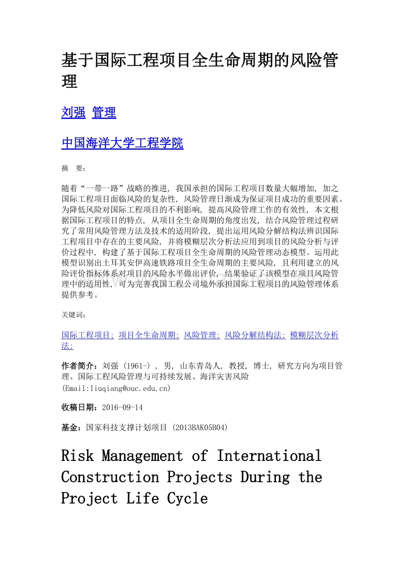 基于国际工程项目全生命周期的风险管理.doc_第1页